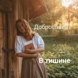 В тишине