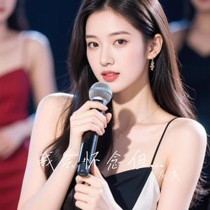 我会怀念但不回头 (Cover 周深深)