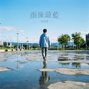 雨後的蔚藍