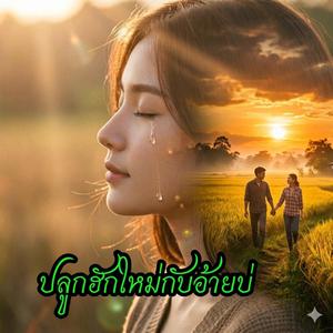 ปลูกฮักใหม่กับอ้ายบ่