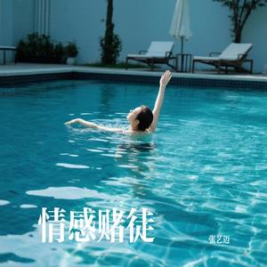 情感赌徒