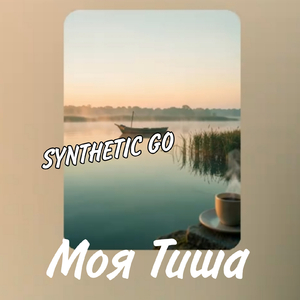 Моя Тиша