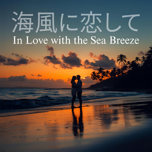 海風に恋して