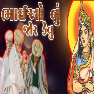 ભાઈ ઓ નુ જોર કેવુ