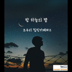 밤 하늘의 별