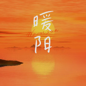 暖阳