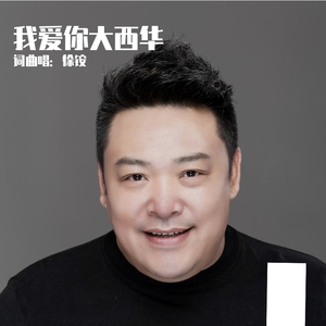 我爱你大西华