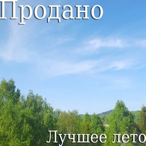 лучшее лето