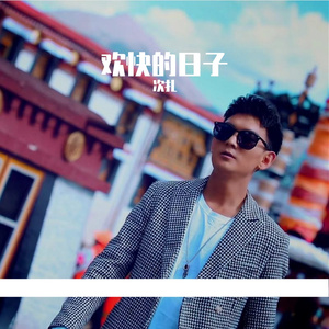 欢快的日子