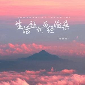 生活让我历经沧桑