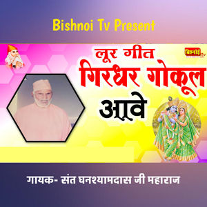 Loor Geet Girdhar Gokul Aave