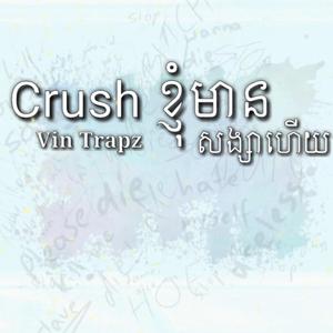 Crush ខ្ញុំមានសង្សាហីយ