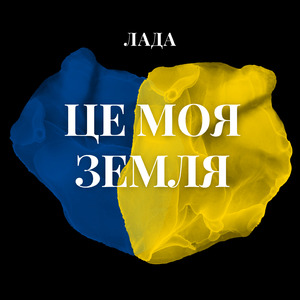 Це моя земля