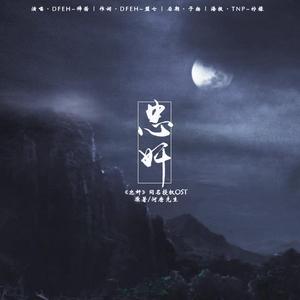 忠奸《忠奸》授权OST（翻自 蔡卓妍）