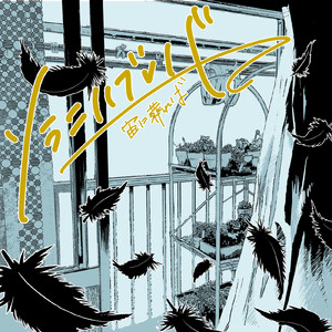 ソラニハブレバ