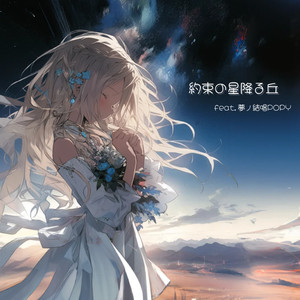 約束の星降る丘 feat. 夢ノ結唱 POPY