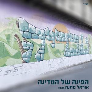 corner of the country הפינה של המדינה