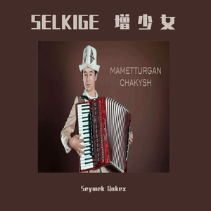 SELKIGE 增少女