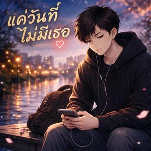 แค่วันที่ไม่มีเธอ