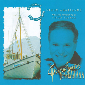 Anemos / Anthropoi monahi / S agapo / Agapise me / Alitis / Hilies mia nihtes / Anthropoi imaste / Pou pas horis agapi / Oi Makedones / Pai pai / Pira ap ti nioti hromata / Ola ine tihera / Pai pai (Live)