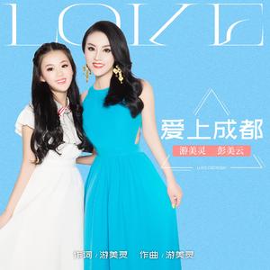 爱上成都