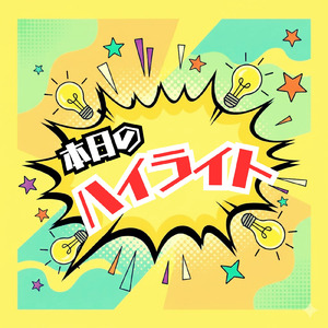 本日のハイライト