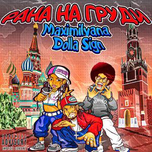 РАНА НА ГРУДИ (Prod. by gas shawty, MaxBeat)