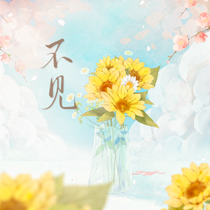 《不见》——メサイア柚木小太郎×御池万夜同人歌