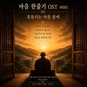 흔들리는 마음 끝에