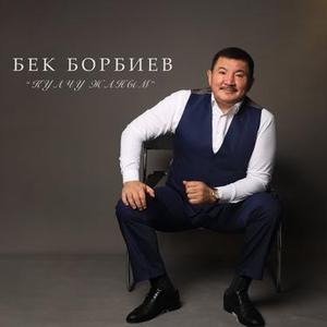 Мен сени сагынган бойдон жүрөм