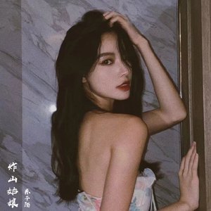 咱俩幸亏没领证领了证耽误你一辈子 (Remix)