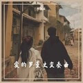 爱的罗曼史变奏曲 (长笛版)