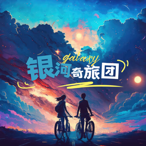 银河奇旅团