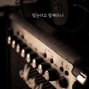 잊는다고 잊혀지니