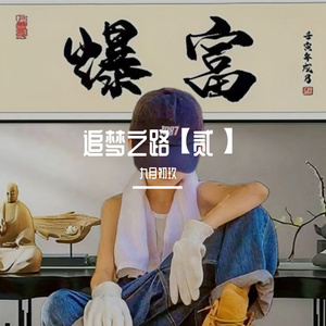 追梦之路【贰】