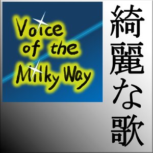 綺麗な歌