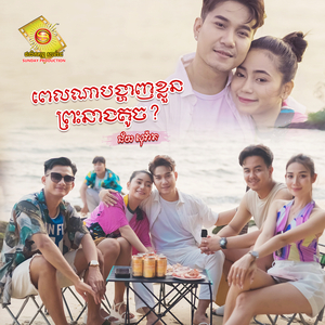 ពេលណាបង្ហាញខ្លួនព្រះនាងតូច