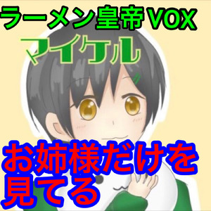お姉様だけを見てる