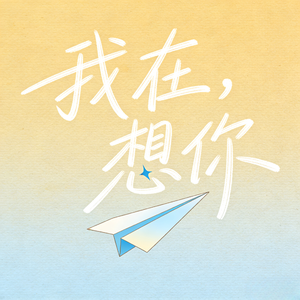 我在，想你