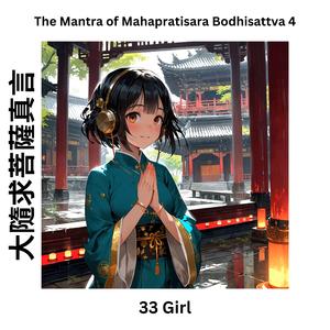 The Mantra of Mahapratisara Bodhisattva 4 大隨求菩薩真言