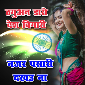 Thaguan Daro Desh Bigari Nazar Pasari Dekhayu Na