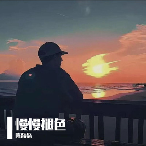 慢慢褪色