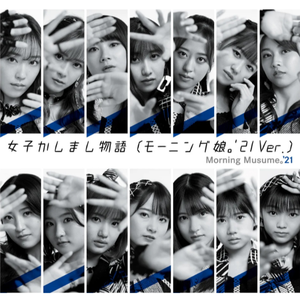 女子かしまし物語（モーニング娘。'21 Ver.）