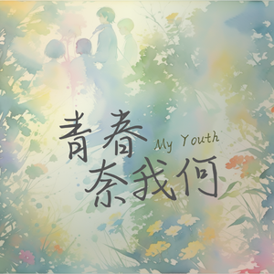 青春，奈我何