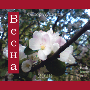 Весна