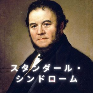 スタンダール・シンドローム