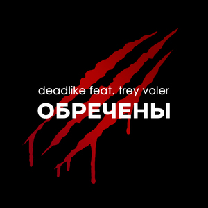 Обречены