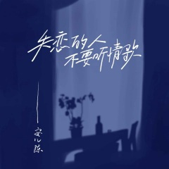 失恋的人不要听情歌