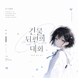 건물 뒤편의 대화
