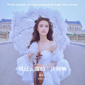 风过云端的三次回响